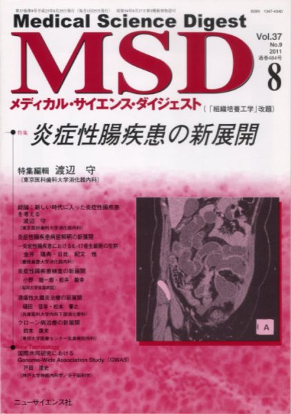メディカル・サイエンス・ダイジェスト 8月号 (発売日2011年07月20日) 表紙