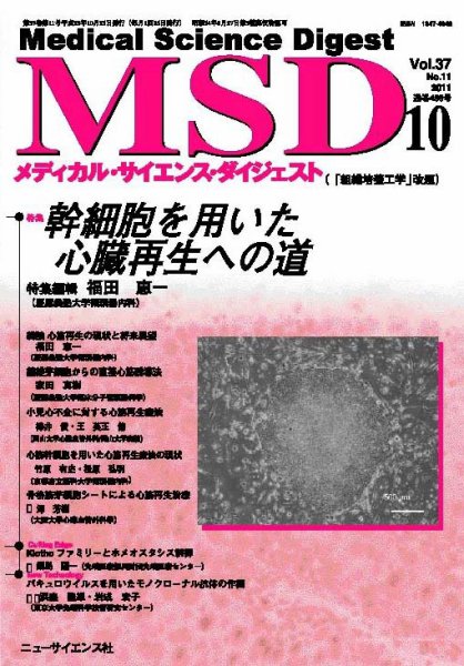 メディカル・サイエンス・ダイジェスト 10月号 (発売日2011年09月20日) 表紙