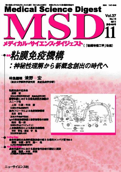 メディカル・サイエンス・ダイジェスト 11月号 (発売日2011年10月20日) 表紙