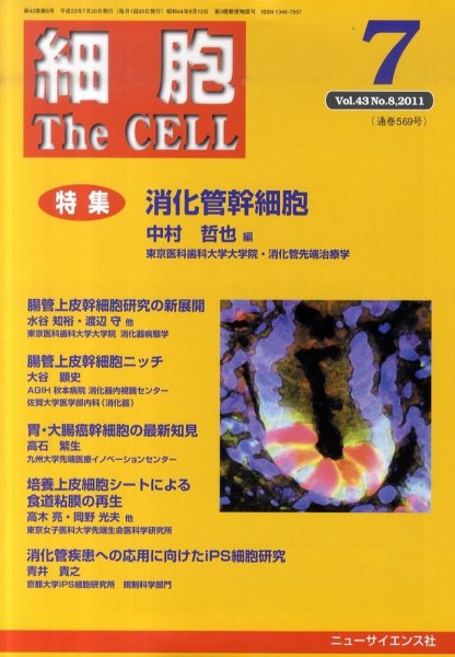 細胞 7月号 (発売日2011年06月20日) 表紙