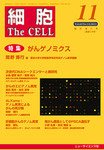 細胞 臨時増刊号 (発売日2011年10月31日) 表紙