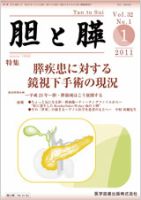 胆と膵 Vol.32 No.1 表紙