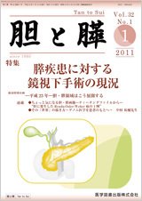 胆と膵 Vol.32 No.1 (発売日2011年01月15日) 表紙