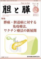 胆と膵 Vol.32 No.2 表紙
