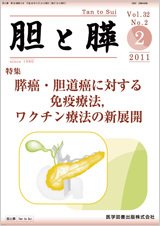 胆と膵 Vol.32 No.2 (発売日2011年02月15日) 表紙