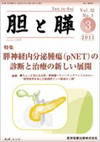 胆と膵 Vol.32 No.3 表紙