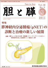 胆と膵 Vol.32 No.3 (発売日2011年03月15日) 表紙
