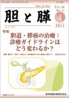 胆と膵 Vol.32 No.4 表紙