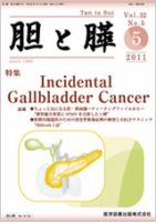 胆と膵 Vol.32 No.5 表紙
