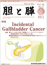 胆と膵 Vol.32 No.5 (発売日2011年05月15日) 表紙