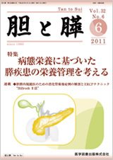 胆と膵 Vol.32 No.6 (発売日2011年06月15日) 表紙
