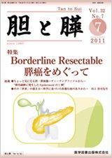胆と膵 Vol.32 No.7 (発売日2011年07月15日) 表紙