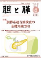胆と膵 Vol.32 No.8 表紙