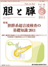 胆と膵 Vol.32 No.8 (発売日2011年08月15日) 表紙