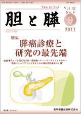 胆と膵 Vol.32 No.9 (発売日2011年09月15日) 表紙
