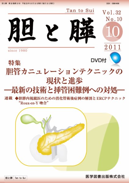 胆と膵 Vol.32 No.10 (発売日2011年10月15日) 表紙