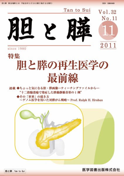 胆と膵 Vol.32 No.11 (発売日2011年11月15日) 表紙