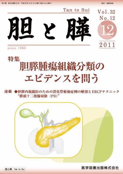 胆と膵 Vol.32 No.12 (発売日2011年12月15日) 表紙