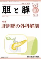 胆と膵 Vol.32 特大号 表紙