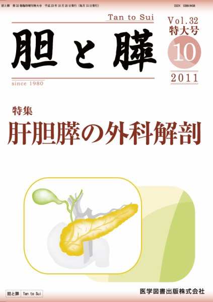 胆と膵 Vol.32 特大号 (発売日2011年10月16日) 表紙