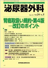 泌尿器外科 Vol.24 No.5 (発売日2011年05月15日) 表紙