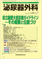 泌尿器外科 Vol.24 No.7 (発売日2011年07月15日) 表紙