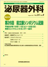 泌尿器外科 Vol.24 No.8 (発売日2011年08月15日) 表紙