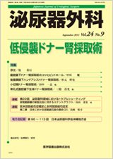 泌尿器外科 Vol.24 No.9 (発売日2011年09月15日) 表紙