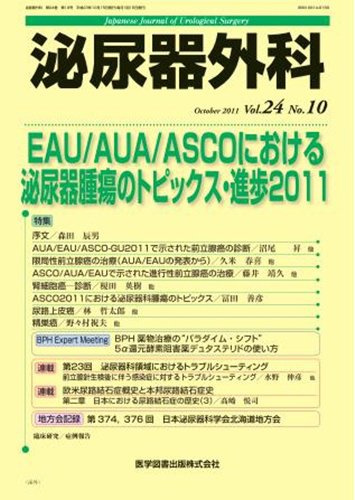 泌尿器外科 Vol.24 No.10 (発売日2011年10月15日) 表紙