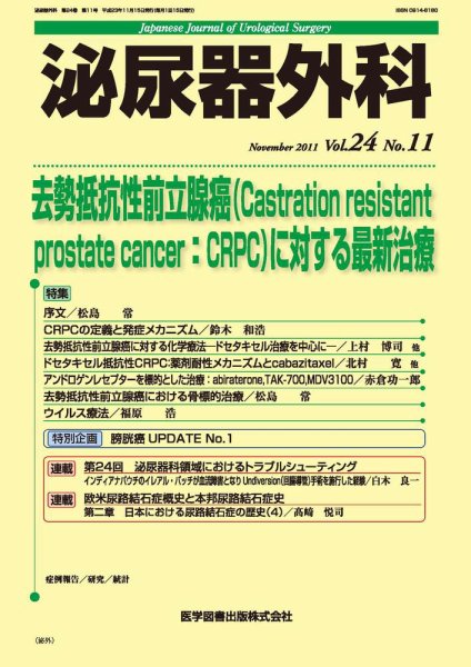 泌尿器外科 Vol.24 No.11 (発売日2011年11月15日) 表紙