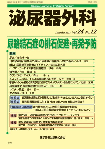 泌尿器外科 Vol.24 No.12 (発売日2011年12月15日) 表紙