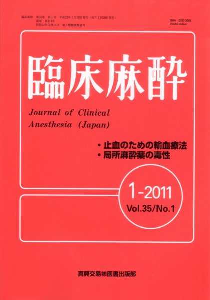 臨床麻酔 1月号 (発売日2011年01月20日) 表紙