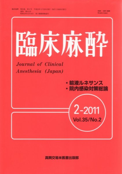 臨床麻酔 2月号 (発売日2011年02月20日) 表紙