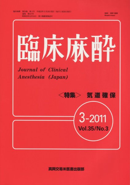 臨床麻酔 3月号 (発売日2011年03月20日) 表紙