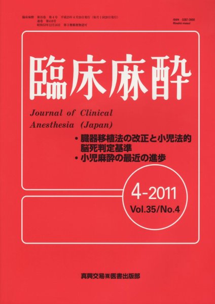 臨床麻酔 4月号 (発売日2011年04月20日) 表紙