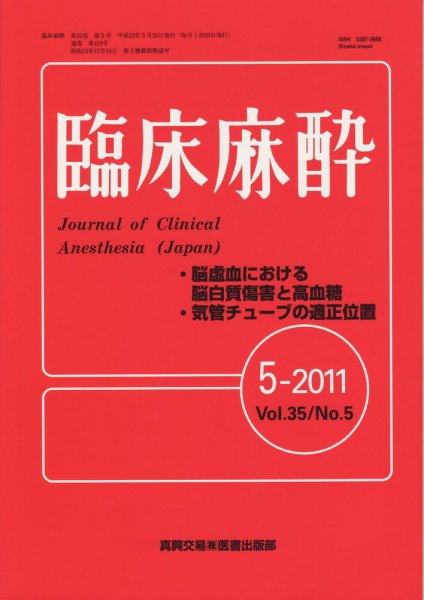 臨床麻酔 5月号 (発売日2011年05月20日) 表紙