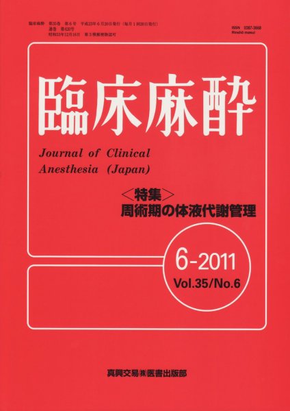 臨床麻酔 6月号 (発売日2011年06月20日) 表紙