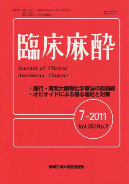 臨床麻酔 7月号 (発売日2011年07月20日) 表紙