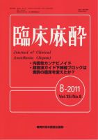 臨床麻酔 8月号 (発売日2011年08月20日) 表紙