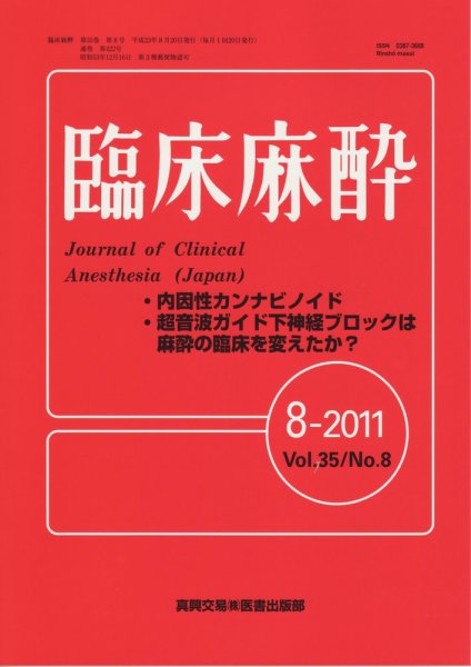 臨床麻酔 8月号 (発売日2011年08月20日) 表紙