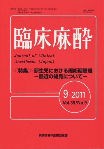 臨床麻酔 9月号 (発売日2011年09月20日) 表紙