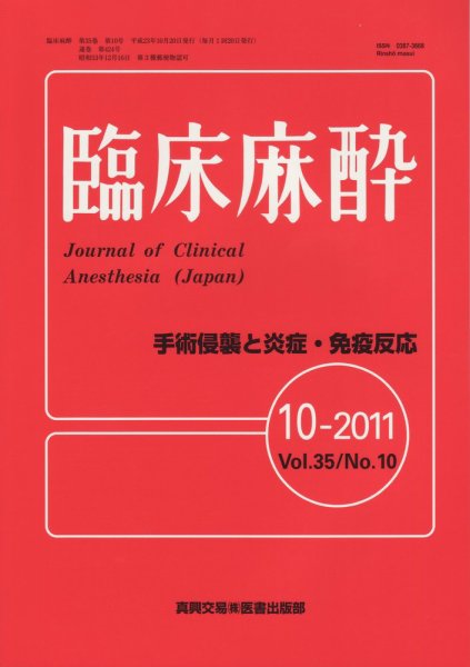 臨床麻酔 10月号 (発売日2011年10月20日) 表紙