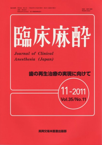 臨床麻酔 11月号 (発売日2011年11月20日) 表紙
