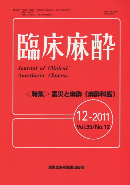 臨床麻酔 12月号 (発売日2011年12月20日) 表紙