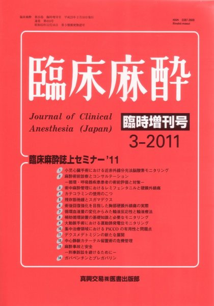 臨床麻酔 臨時増刊号 (発売日2011年03月10日) 表紙