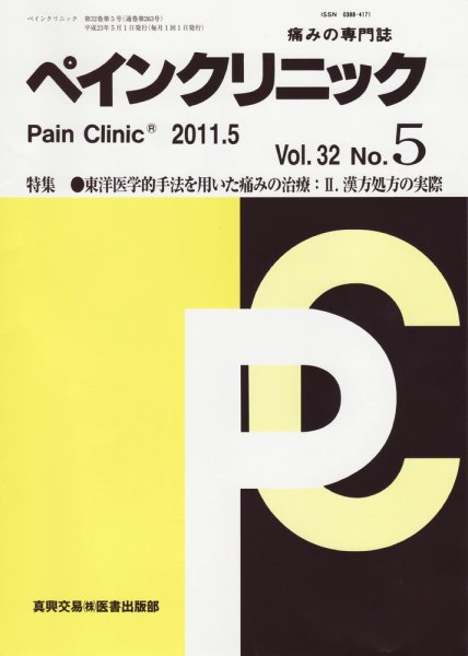 ペインクリニック 5月号 (発売日2011年05月01日) 表紙