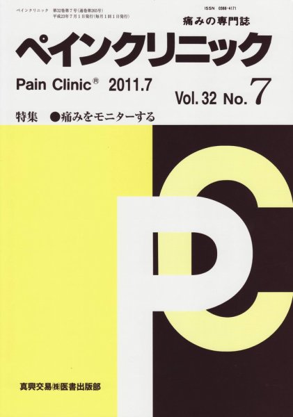 ペインクリニック 7月号 (発売日2011年07月01日) 表紙