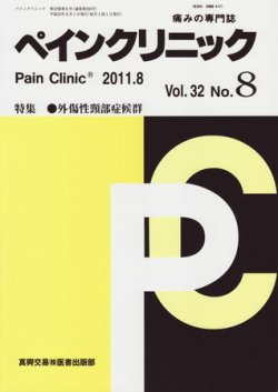 ペインクリニック 8月号 (発売日2011年08月01日) 表紙