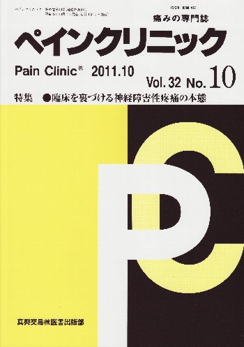 ペインクリニック 10月号 (発売日2011年10月01日) 表紙