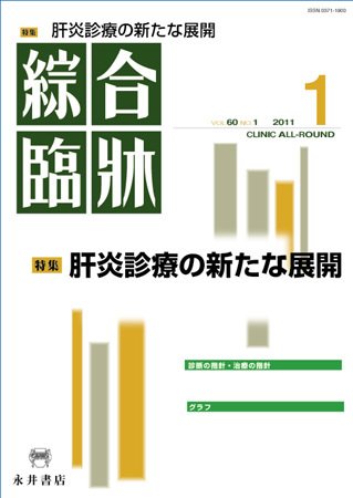 綜合臨牀 1月号 (発売日2011年01月01日) 表紙